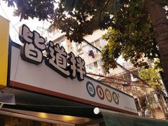 门面-皆道拌麻辣烫·麻辣拌