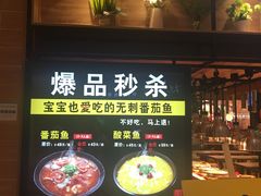 -好人民间小吃·番茄鱼酸菜鱼(木渎悠方店)