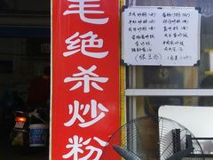 -小毛绝杀炒粉