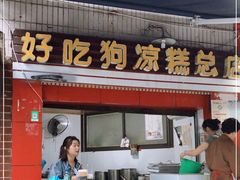 门面-好吃狗凉糕总店