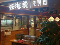 门面-云海肴·汽锅鸡·云南菜(高德置地店)