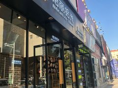 门面-焙丽拾光(麦凯乐直营店)