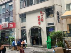 -蒋六十八梯眼镜面(狮子坪店)