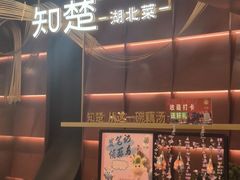 -知楚•精致湖北菜(武商MALL店)
