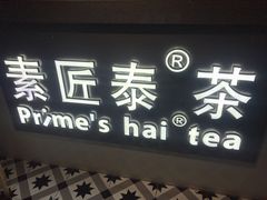 门面-素匠泰茶(三里屯SOHO工体奶茶店)