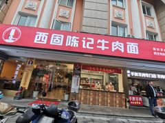 门面-兰州-西固陈记牛肉面·烧烤(山阴路店)