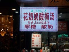 门面-花奶奶酸梅汤·晨晨的店(大皮院西口店)