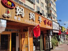 门面-妈妈手(山大总店)