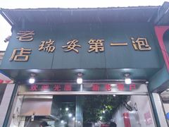 门面-瑞安第一泡·后街泡泡(虹桥后街店)