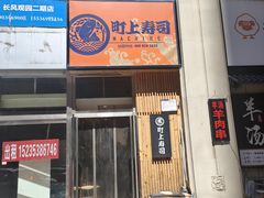 -町上寿司(千峰南路店)