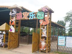 -秦皇岛野生动物园