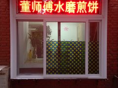 门面-董师傅水磨煎饼(天塔菜市场店)