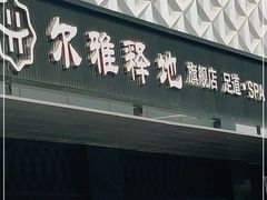 -尔雅释地足道SPA·旗舰店