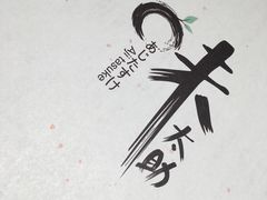 -味太助·银饭食堂(中华城店)