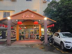 -丰收碗·陈皮果木烧鹅·23年老字号