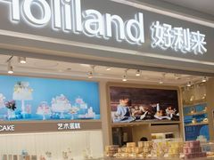 -好利来(新华百货店)