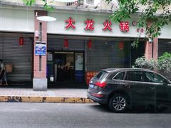 门面-大龙火锅(老店)