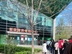 -爱康国宾体检中心(总部基地分院)
