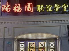 -瑞福园联谊餐室(茂名南路店)