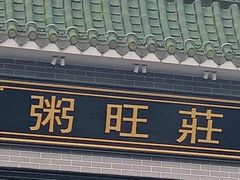 -粥旺庄(芳村店)
