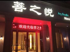 -菩之悦足道会馆(八佰伴店)