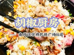 -胡椒厨房(学府凯德店)
