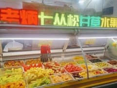 -老炳·七丛松甘草水果