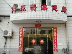 -BK博·康健身(金地格林小镇店)