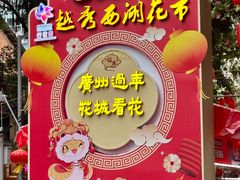 -越秀西湖花市(广州城市广场花卉店)