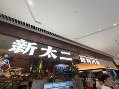 -新太二·鲜料川菜(晶耀前滩店)