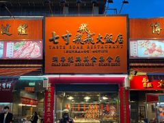 门面-七寸飝大饭店(马场店)