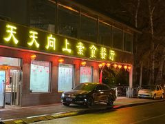 -天天向上素食餐厅(五台山店)