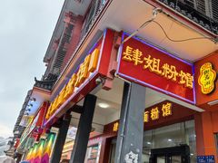 门面-肆姐面粉馆(坡子街店)