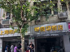 -华良切面店(航建大楼店)