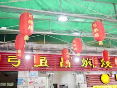 门面-弓虽昌焖烧鸡(大竹林店)