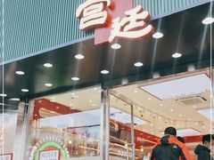 门面-智盛宫廷糕点(金顶街店)