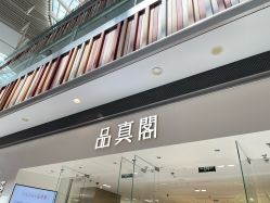 -品真阁(西红门荟聚店)