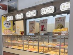 -祥禾饽饽铺·中式糕点(北京来福士店)