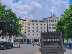 -海口骑楼老街历史文化街区