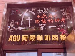 门面-阿顾西餐·牛排披萨(北戴河店)