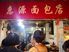 -惠源面包店(开禾路店)