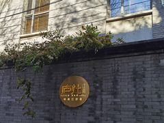 -庐灶江南·江南菜·四合院Bistro(东直门雍和宫·原华侨宾馆店)