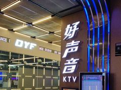 -好声音时尚量贩KTV(之心城店)