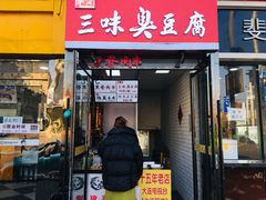 门面-老绍兴三味臭豆腐(奥林匹克购物广场店)