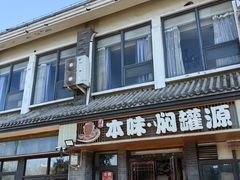 -本味焖罐源(天泽街店)