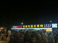 -盐禾堂海南屯昌香草鸭(总店)