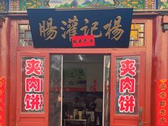 -杨记灌肠(食品街店)