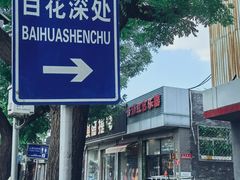 -百花深处胡同