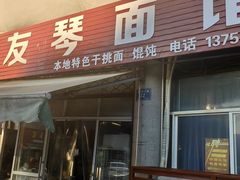 -友琴面馆(东白溪公寓店)