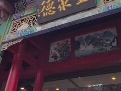 -全聚德烤鸭店(和平路店)